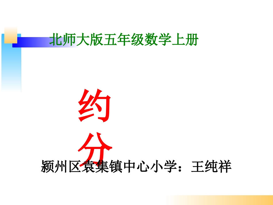 《约分》课件五数上_第1页