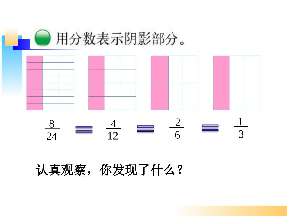 《约分》课件五数上_第3页