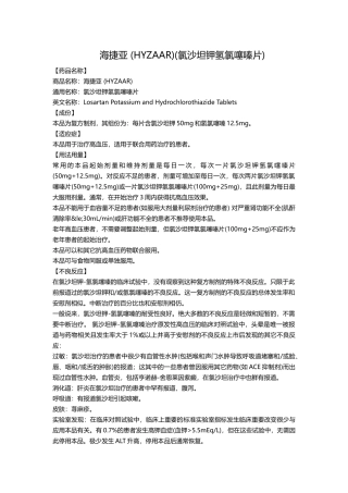 海捷亚 (HYZAAR)(氯沙坦钾氢氯噻嗪片)