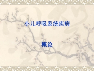 呼吸概论++上感