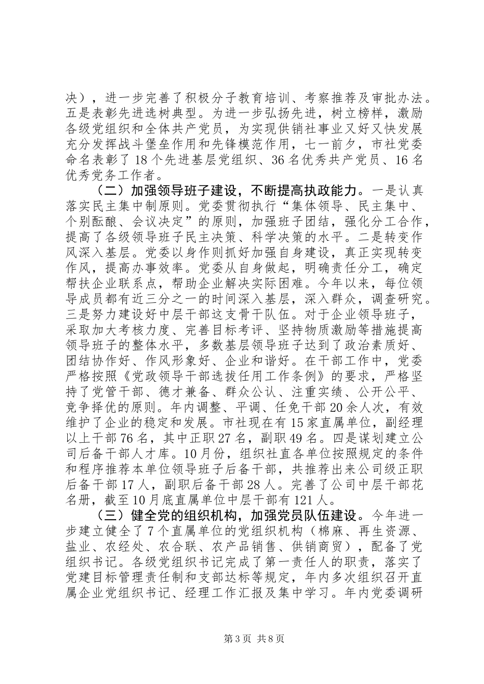 供销社党委年度党建工作总结_第3页