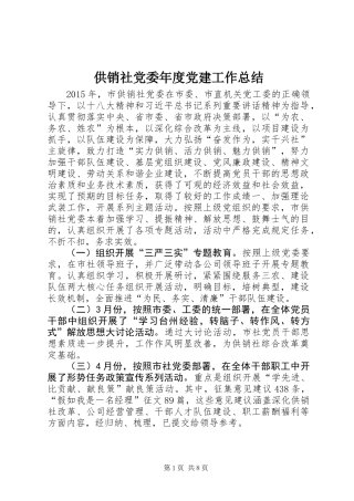 供销社党委年度党建工作总结