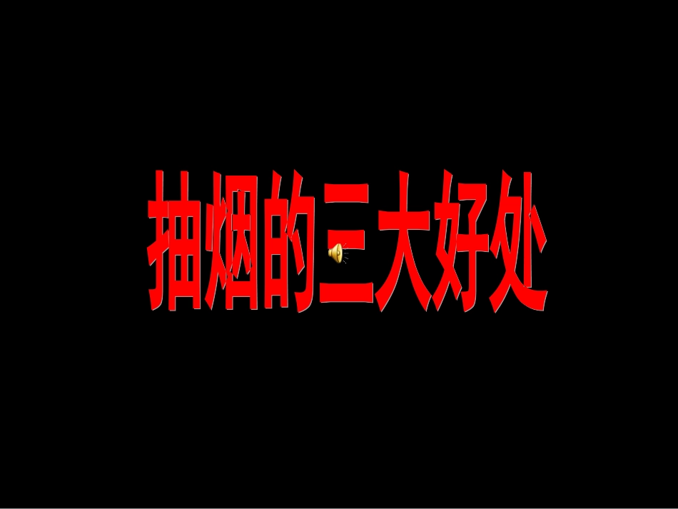 《吸烟有害健康》主题班会课件[1]_第1页