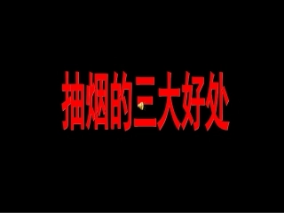 《吸烟有害健康》主题班会课件[1]