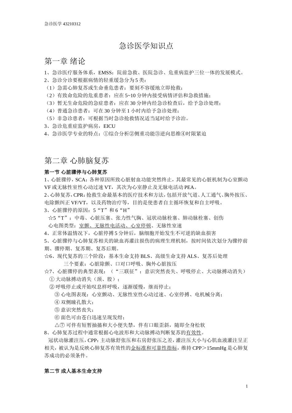 急诊医学知识点_第1页