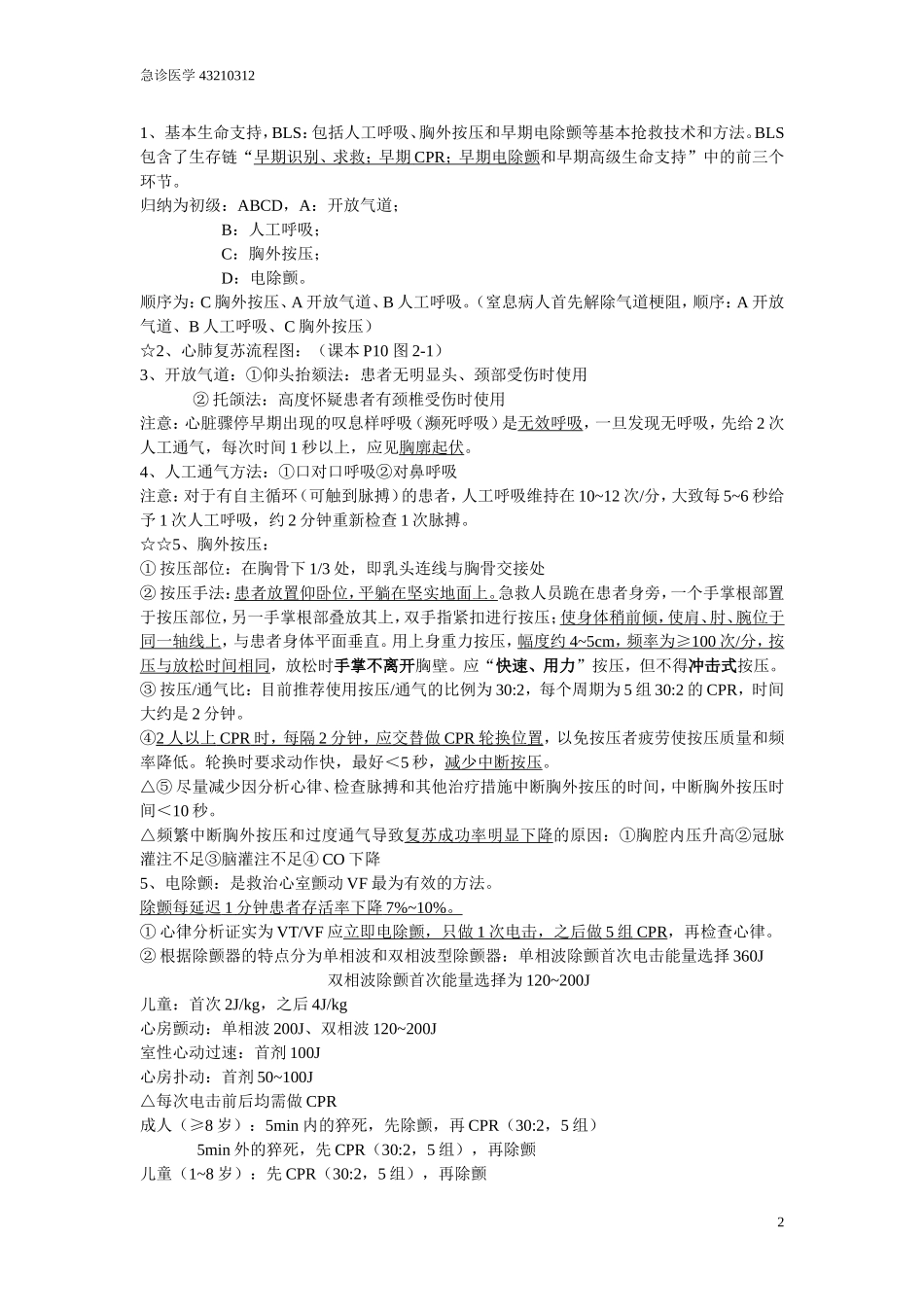 急诊医学知识点_第2页