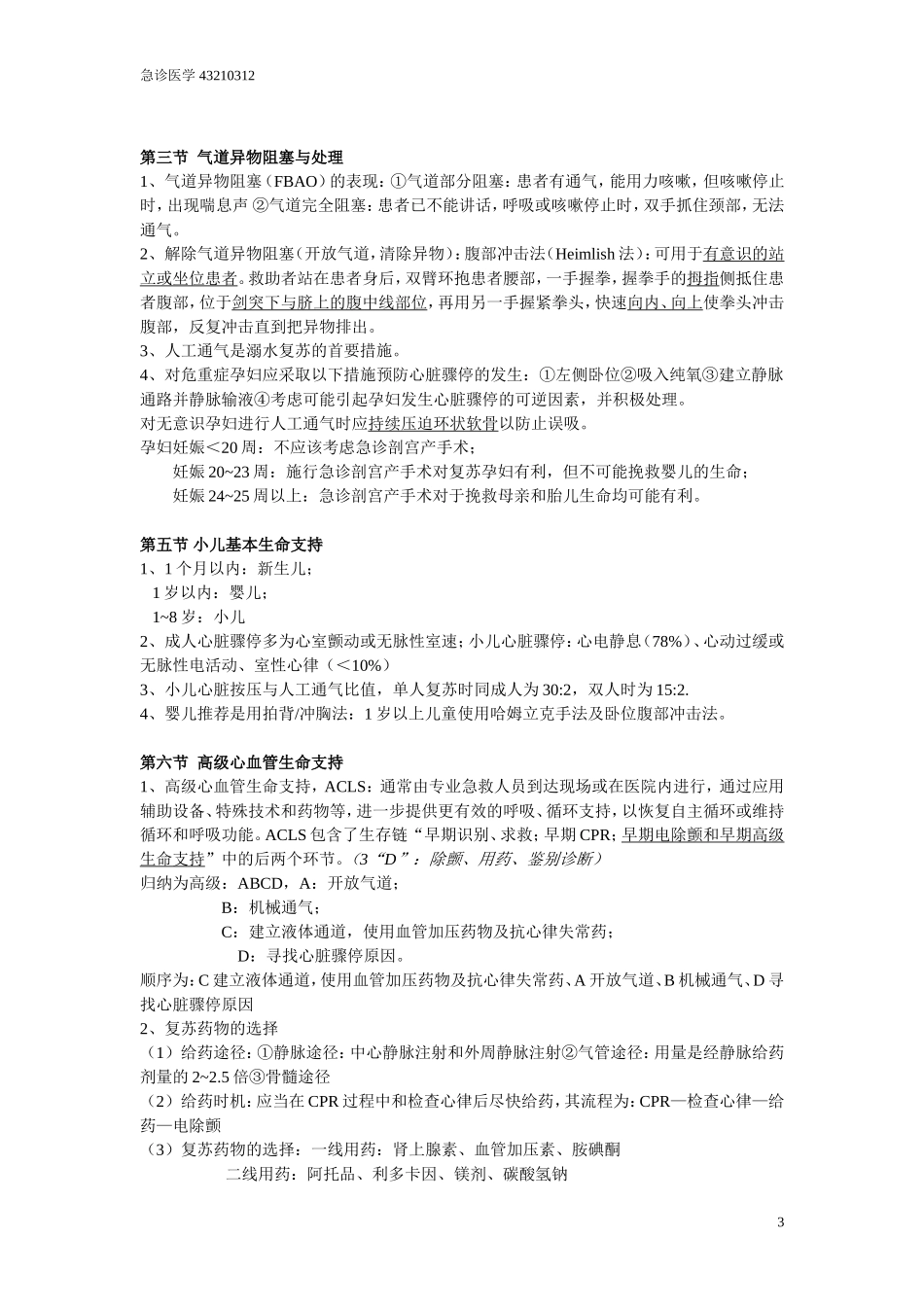 急诊医学知识点_第3页
