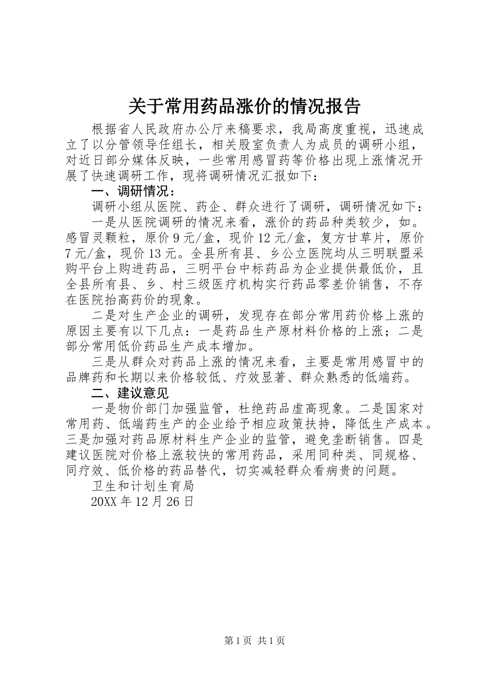 关于常用药品涨价的情况报告_第1页