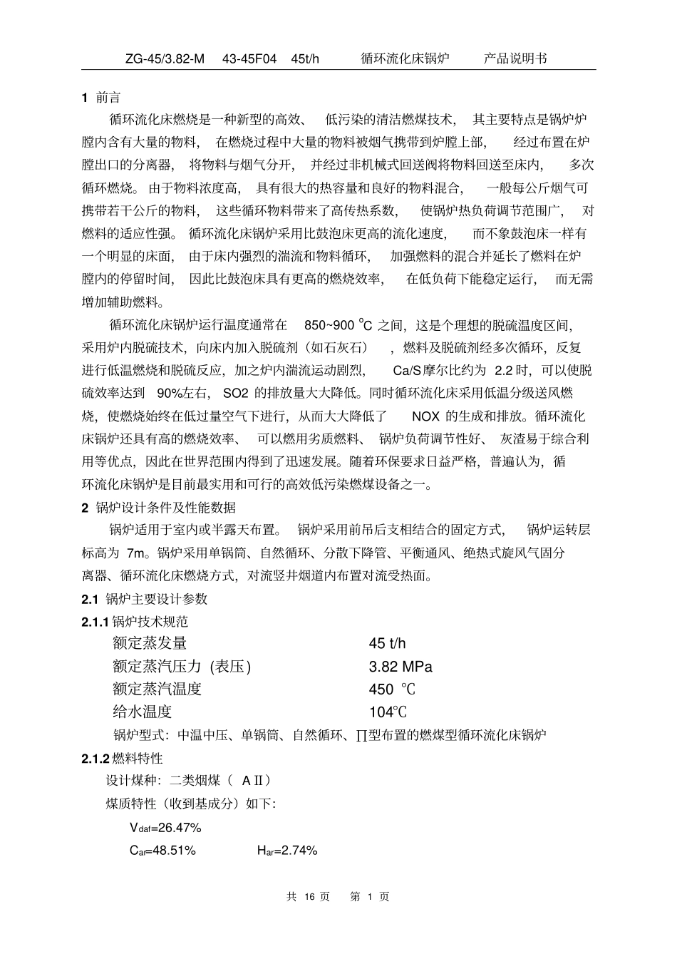 45吨循环流化床产品说明书解读_第1页