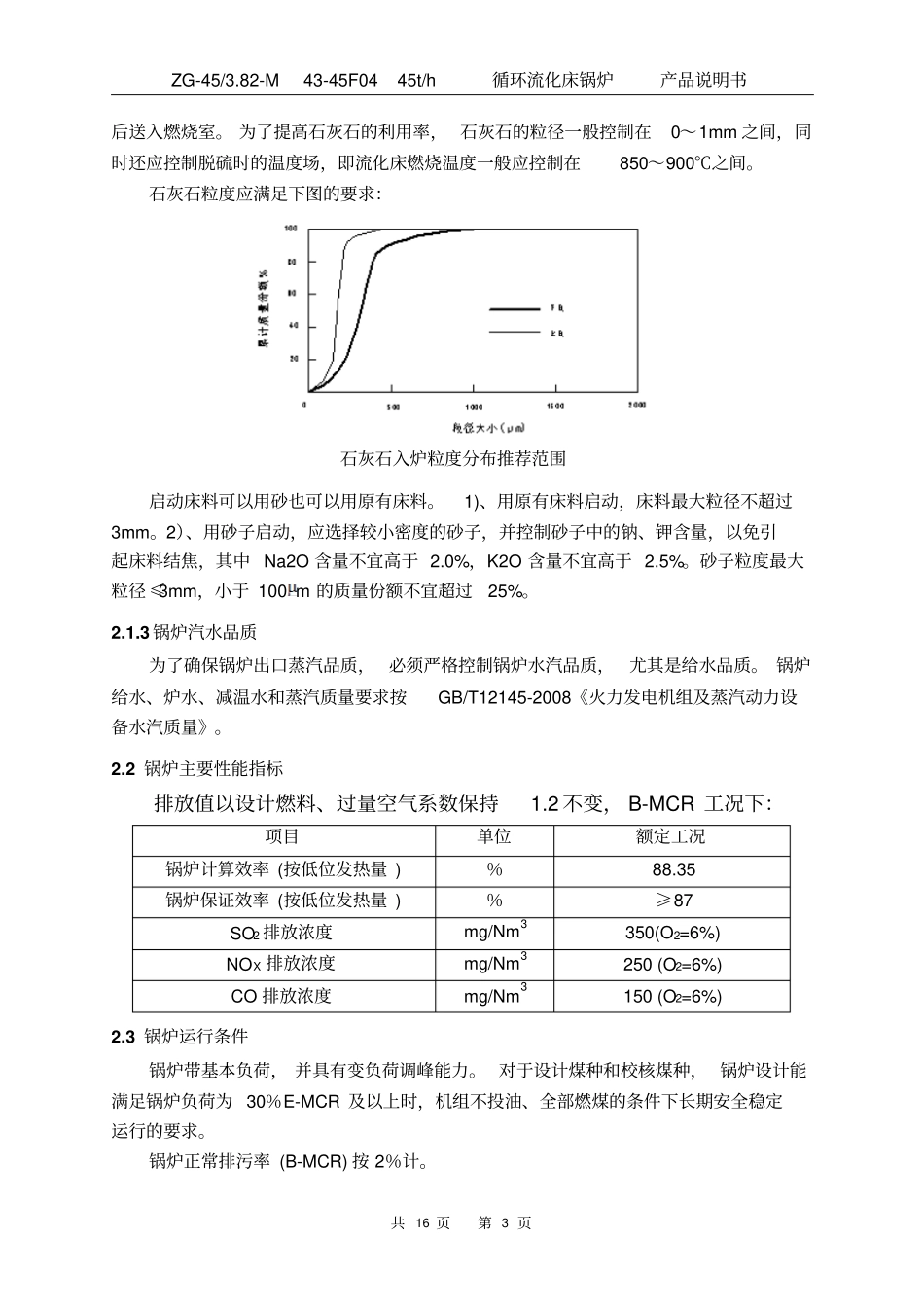 45吨循环流化床产品说明书解读_第3页