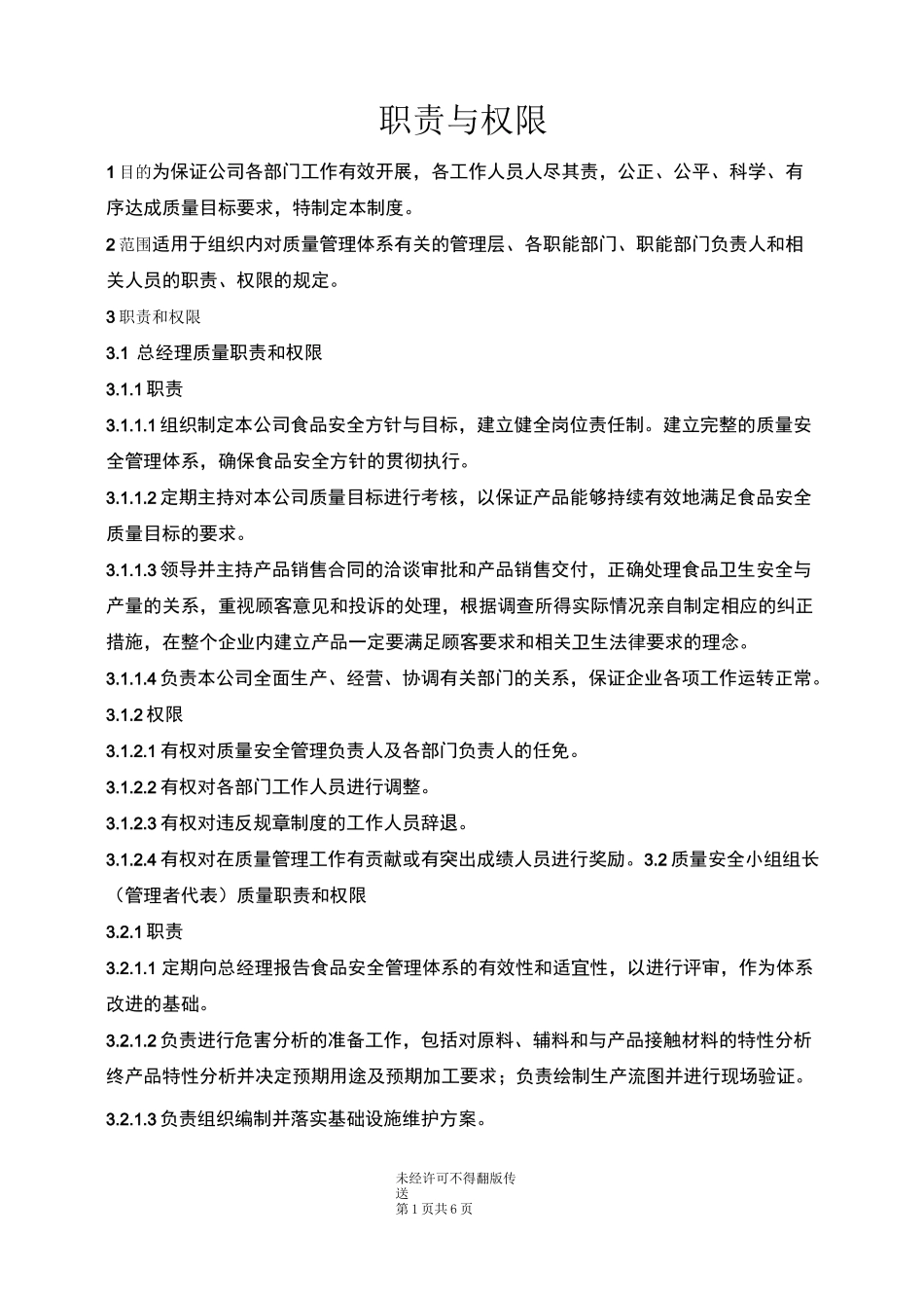 职责和权限管理制度_第1页