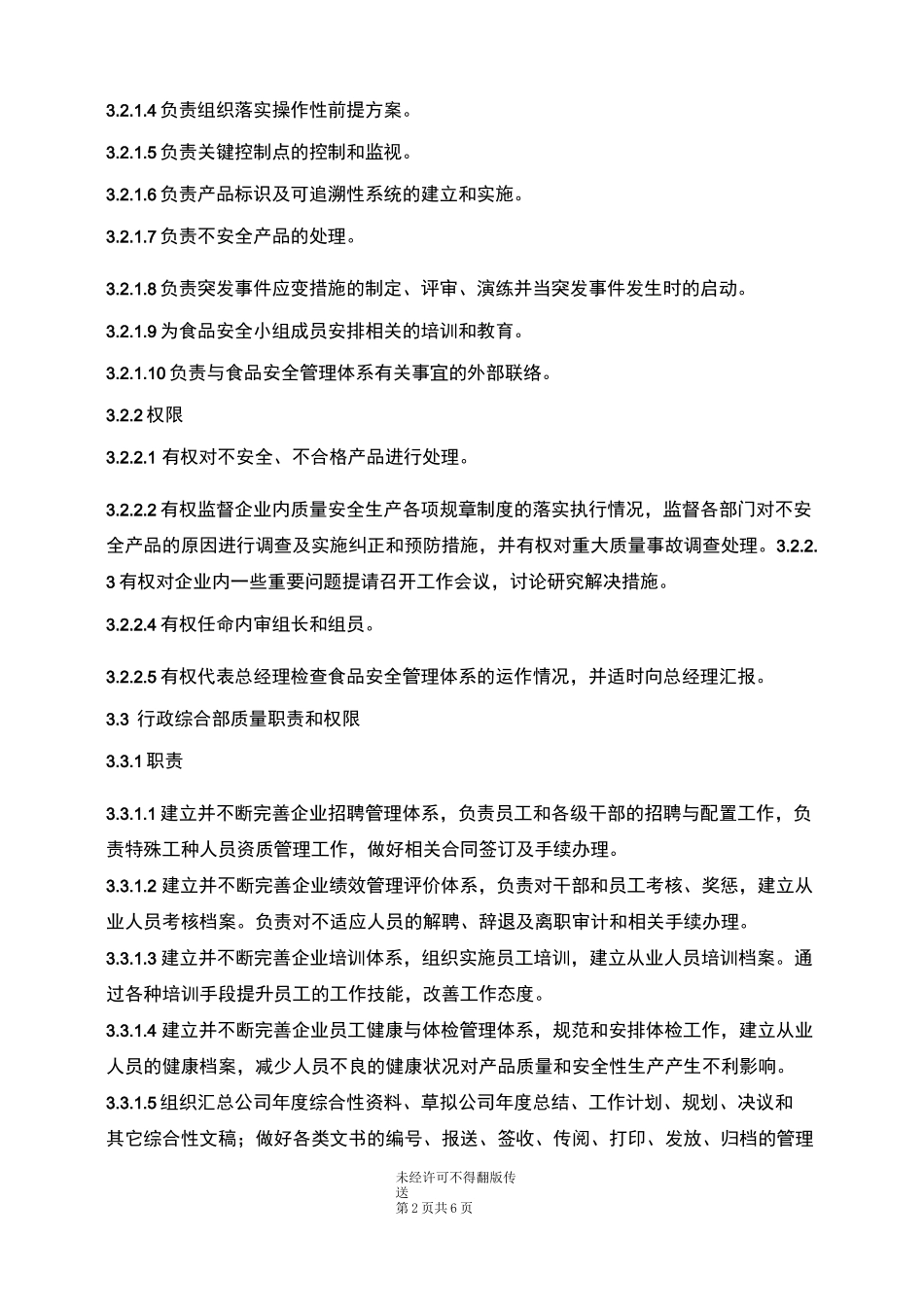 职责和权限管理制度_第2页