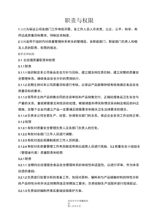 职责和权限管理制度