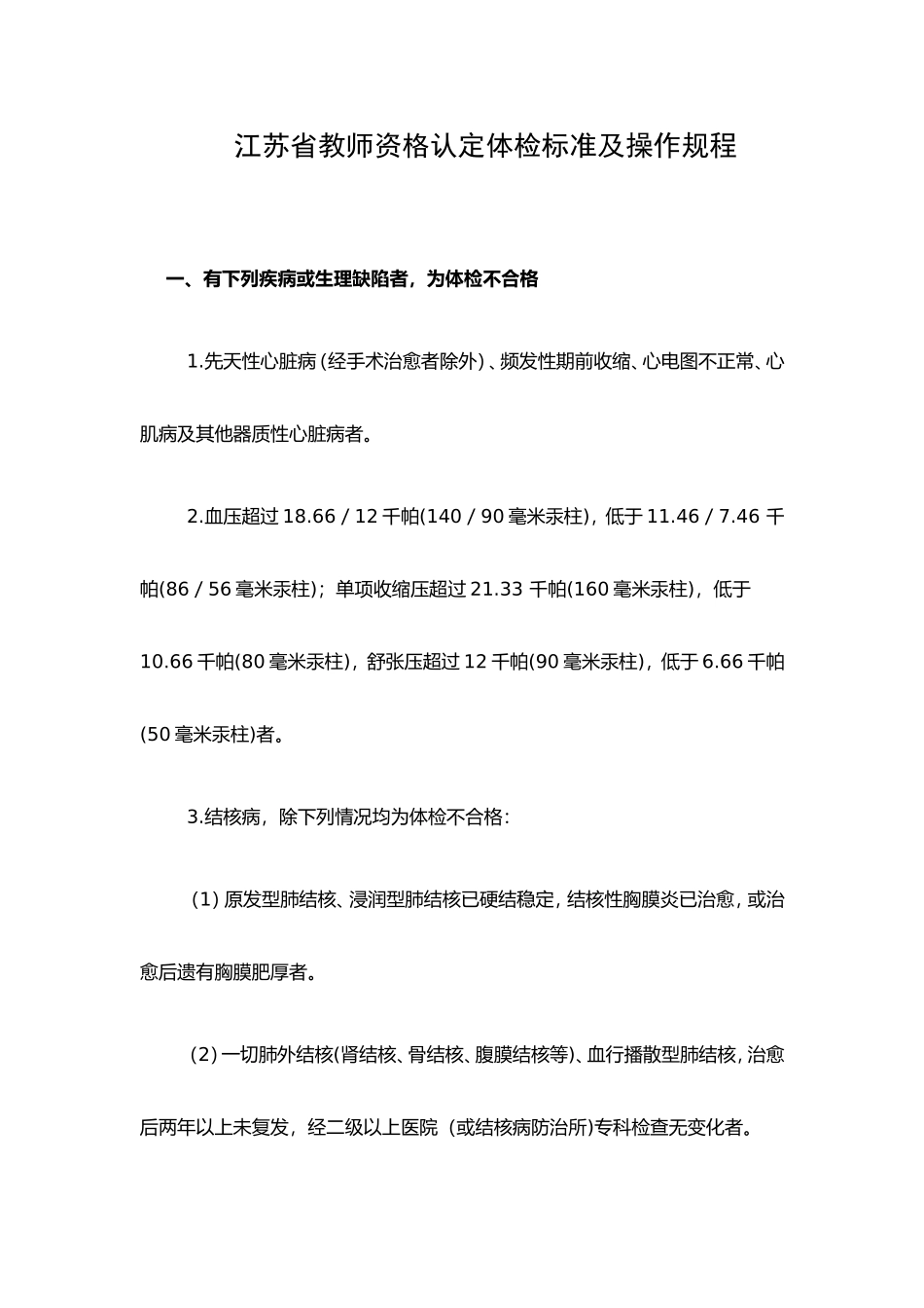 江苏省教师资格认定体检标准及操作规程_第1页