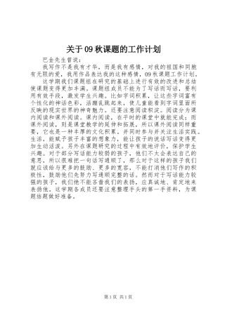 关于09秋课题的工作计划