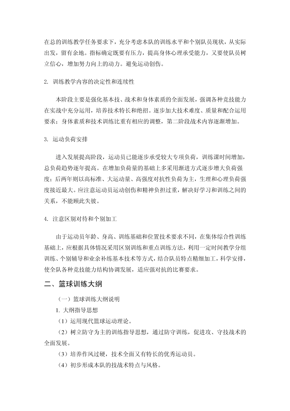篮球训练大纲_第2页