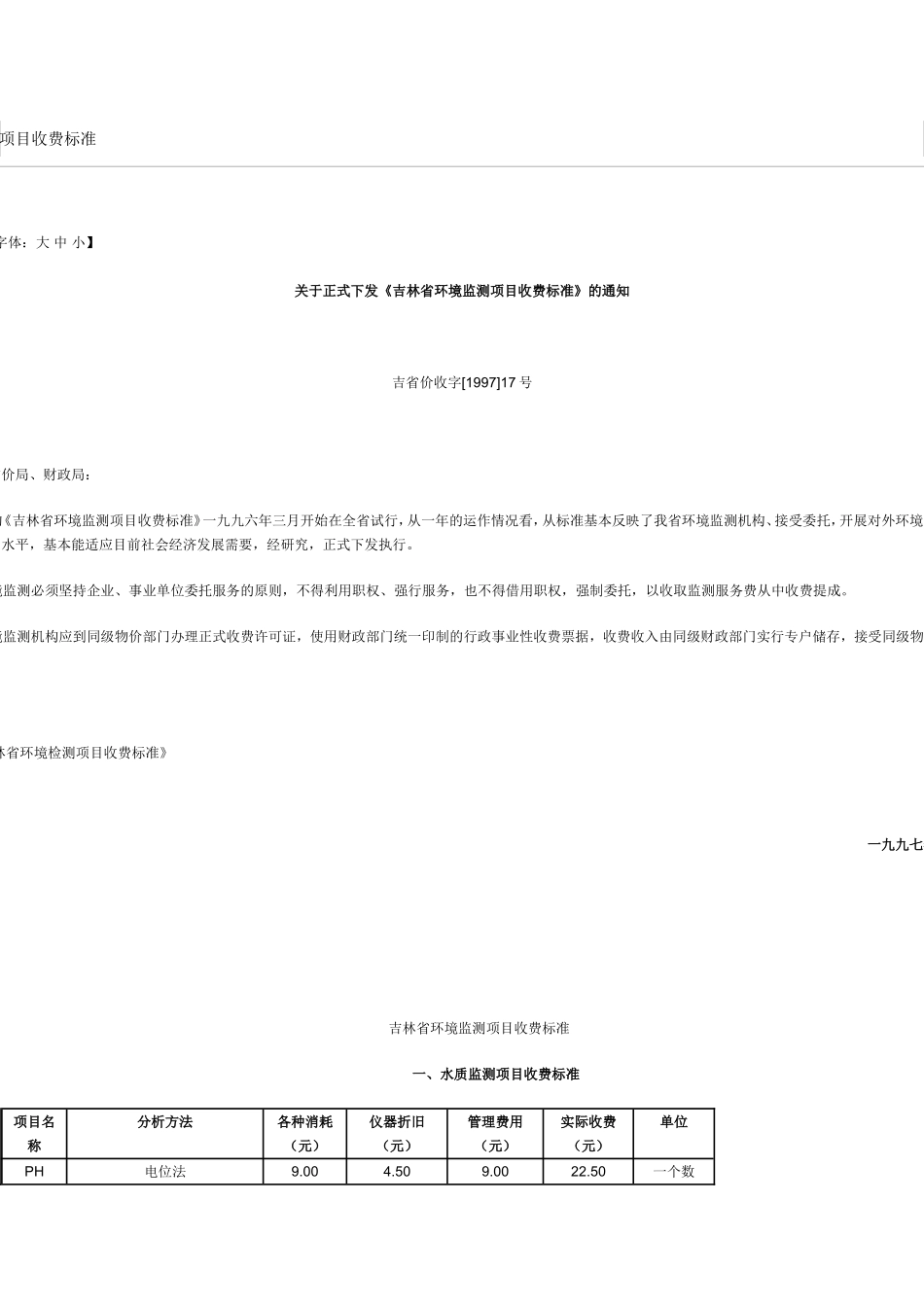 吉林省环境监测项目收费标准_第1页