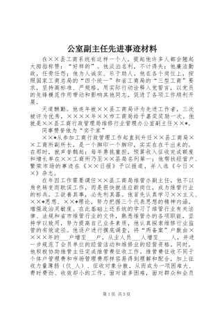 公室副主任先进事迹材料
