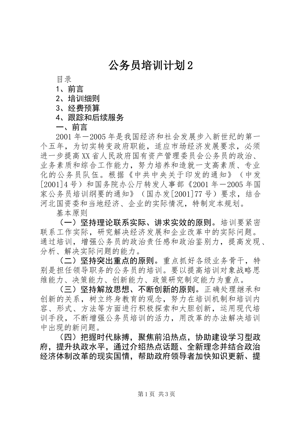 公务员培训计划2_第1页