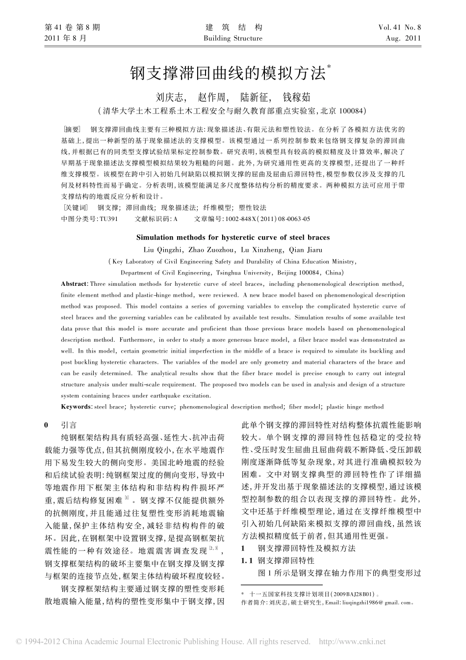 钢支撑滞回曲线的模拟方法_刘庆志_第1页