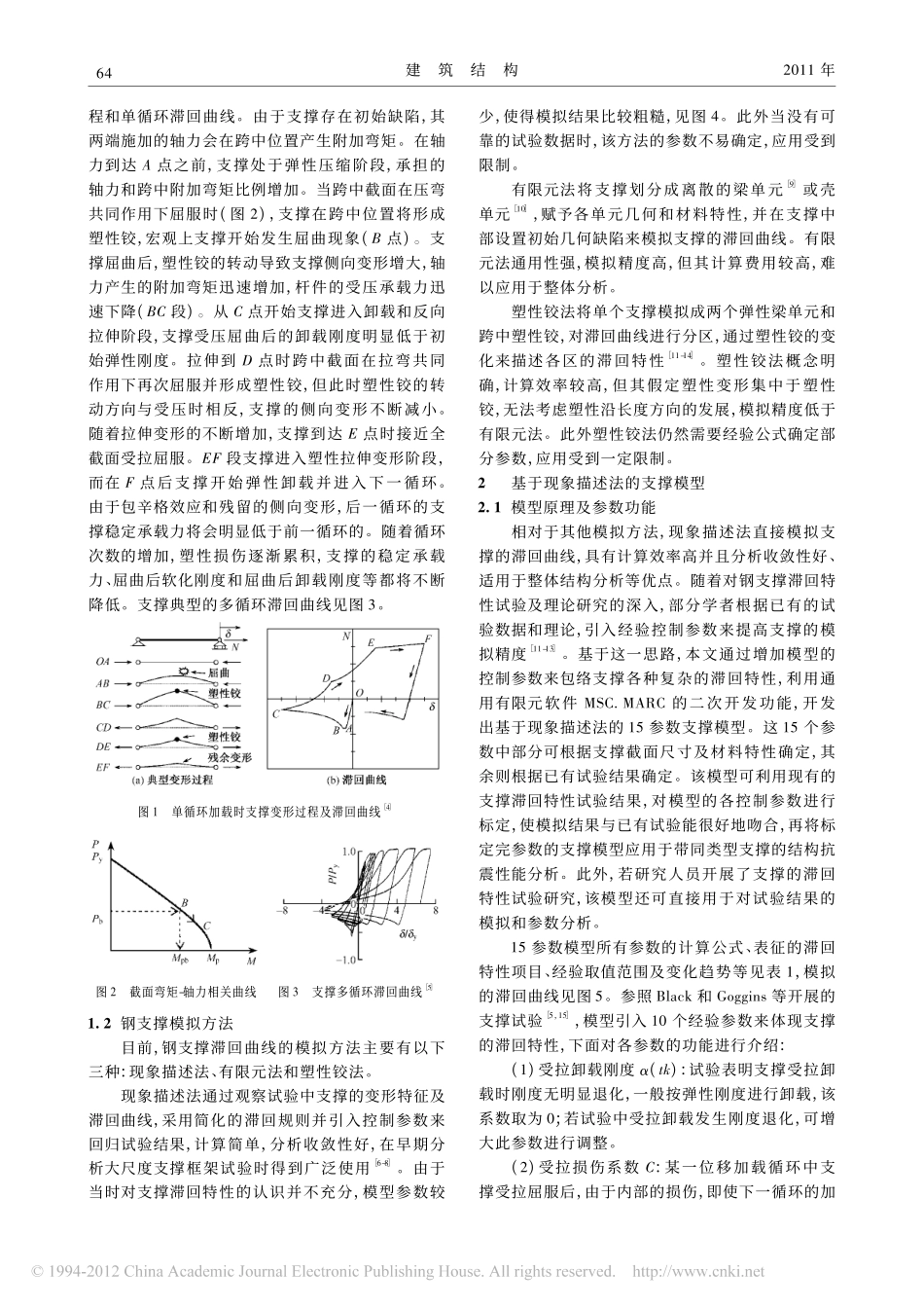 钢支撑滞回曲线的模拟方法_刘庆志_第2页