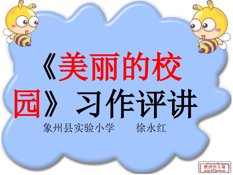 美丽的校园习作讲评_第1页