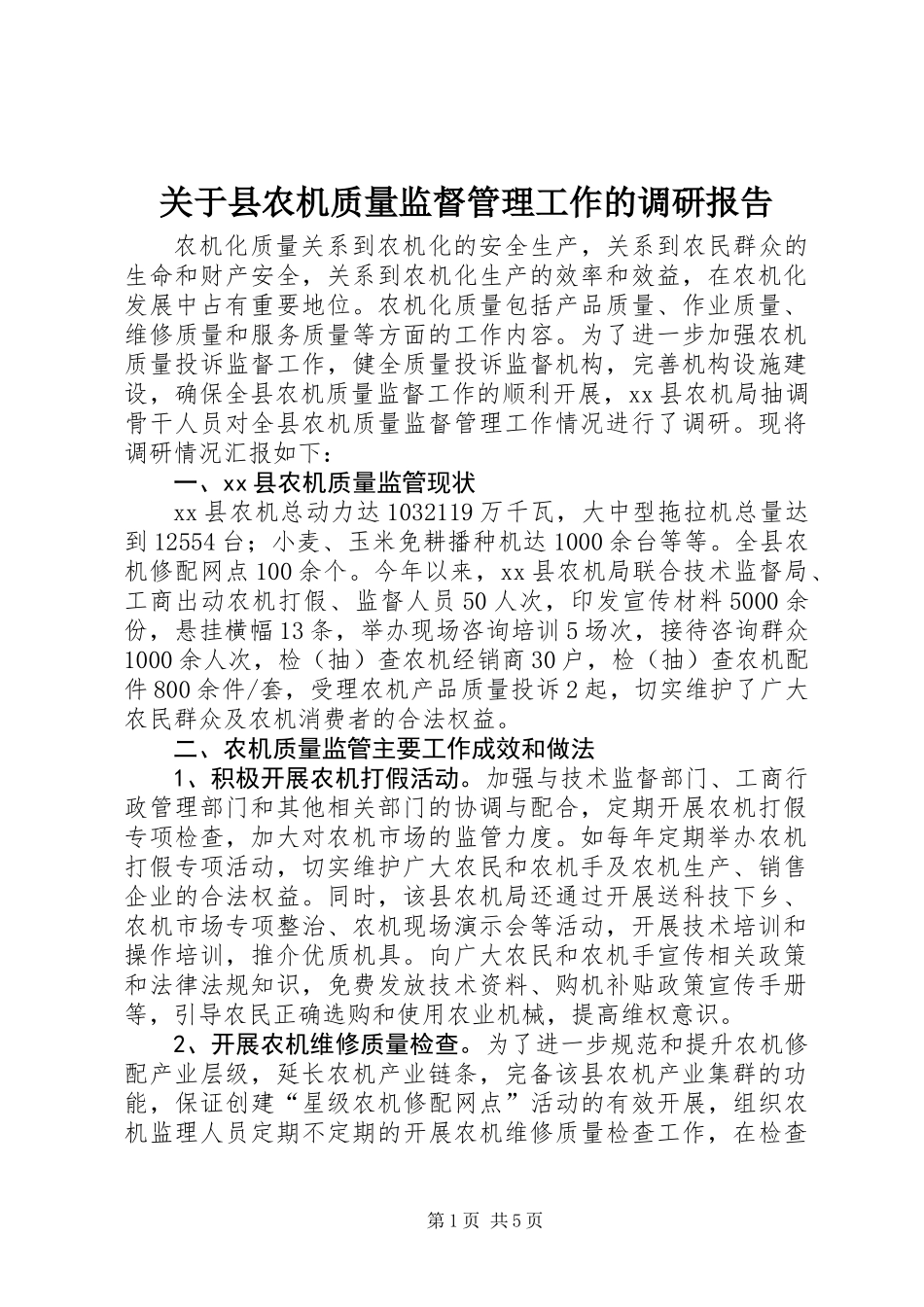 关于县农机质量监督管理工作的调研报告_第1页