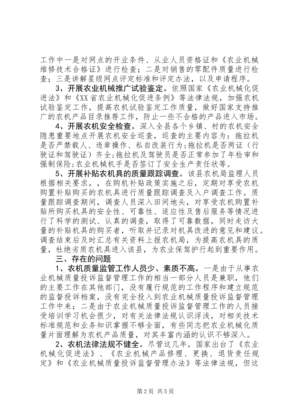 关于县农机质量监督管理工作的调研报告_第2页