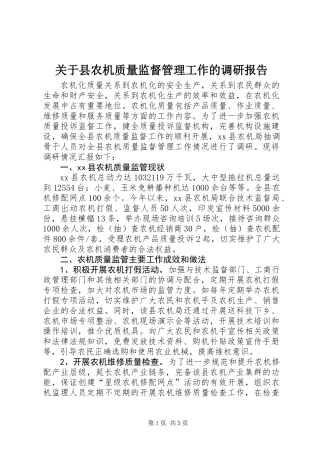 关于县农机质量监督管理工作的调研报告