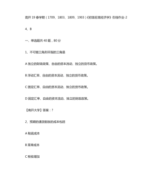 南开19春学期(1709、1803、1809、1903)《初级宏观经济学》在线作业精品