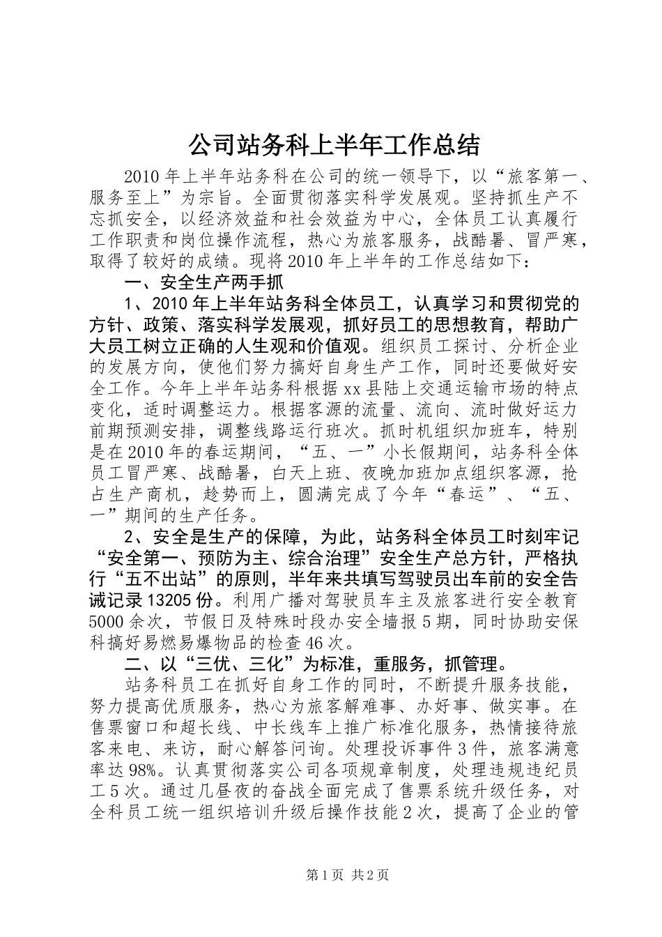 公司站务科上半年工作总结_第1页