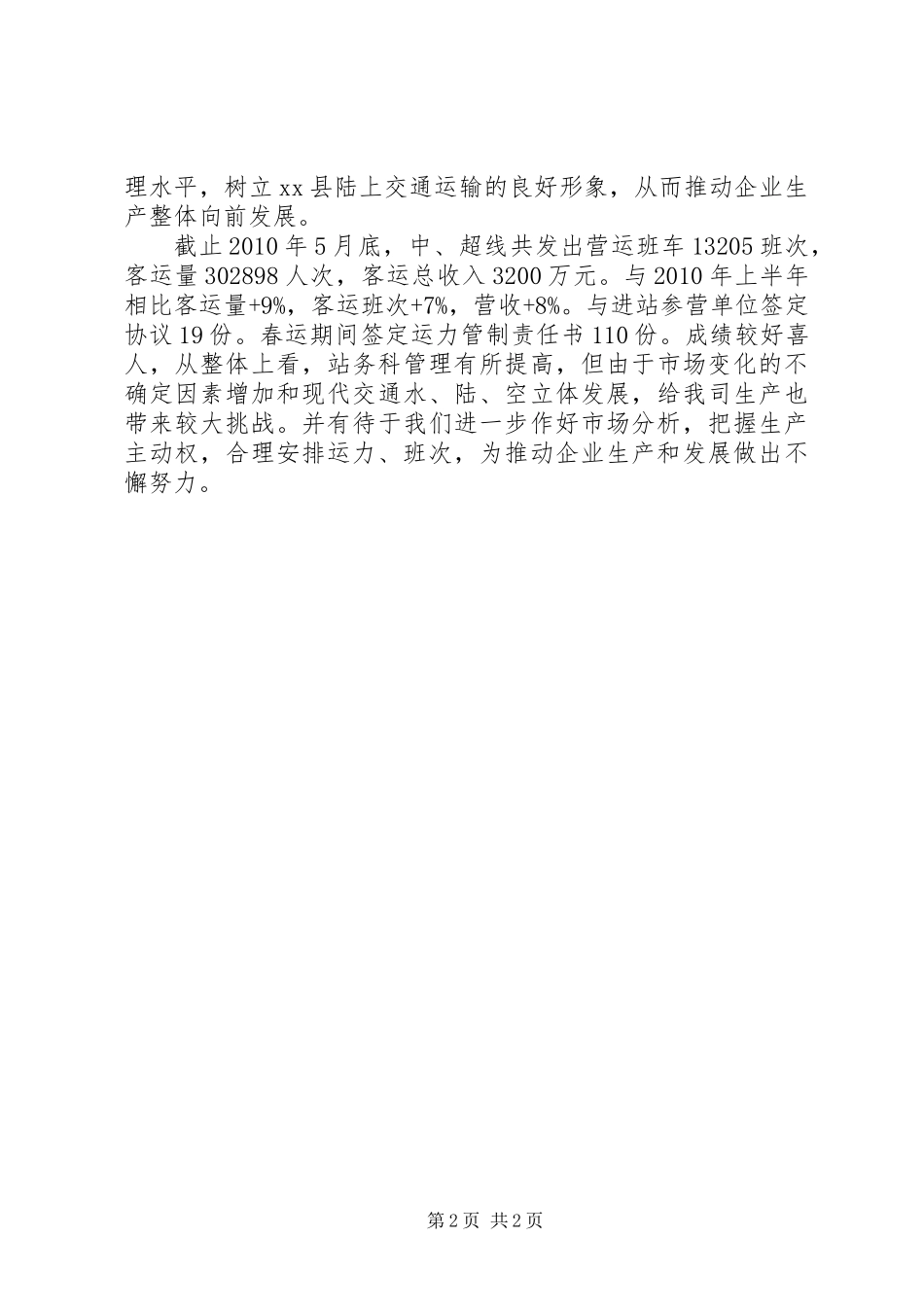 公司站务科上半年工作总结_第2页