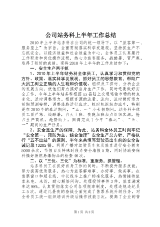 公司站务科上半年工作总结
