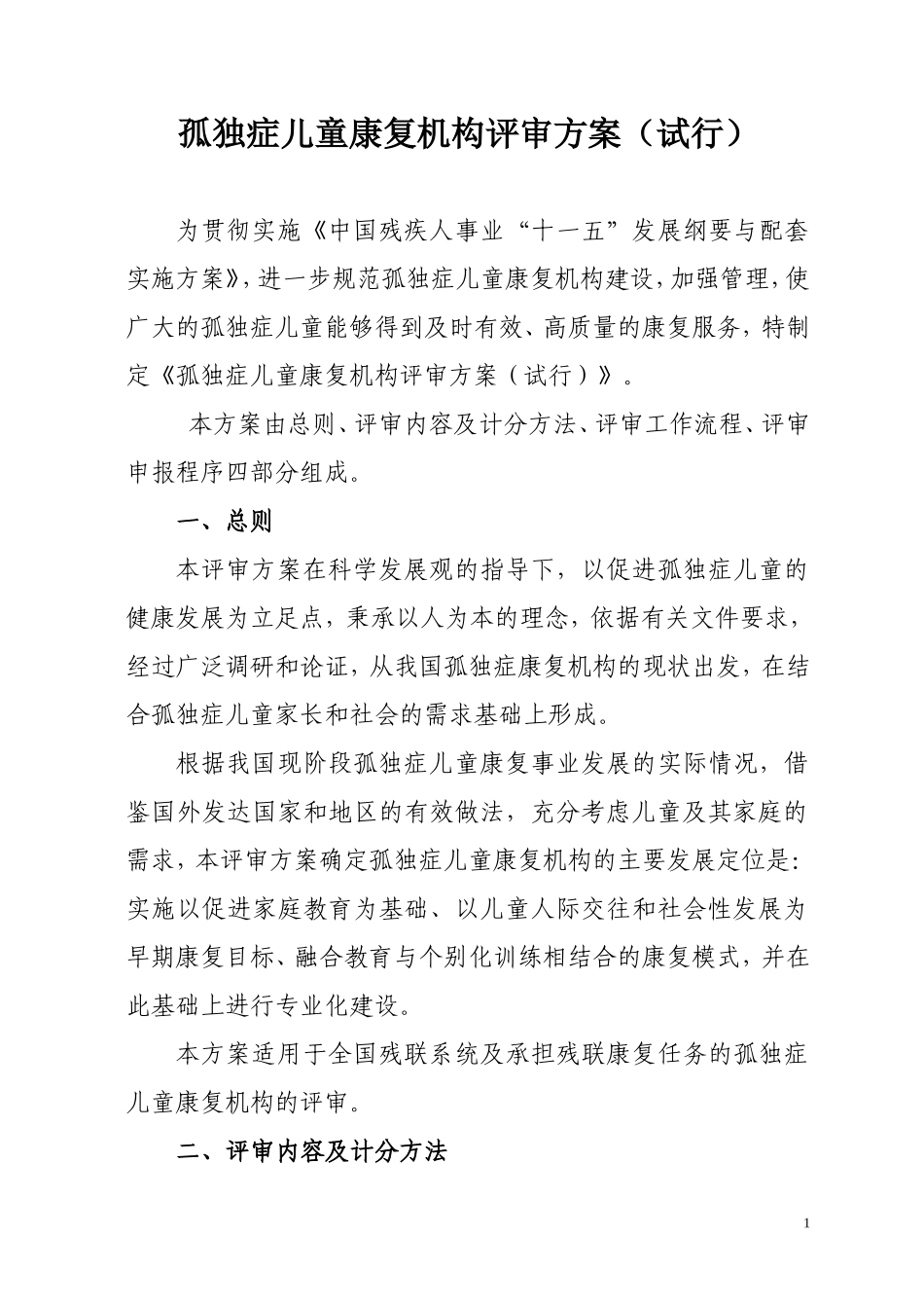 孤独症儿童康复机构评审方案(试行)_第1页