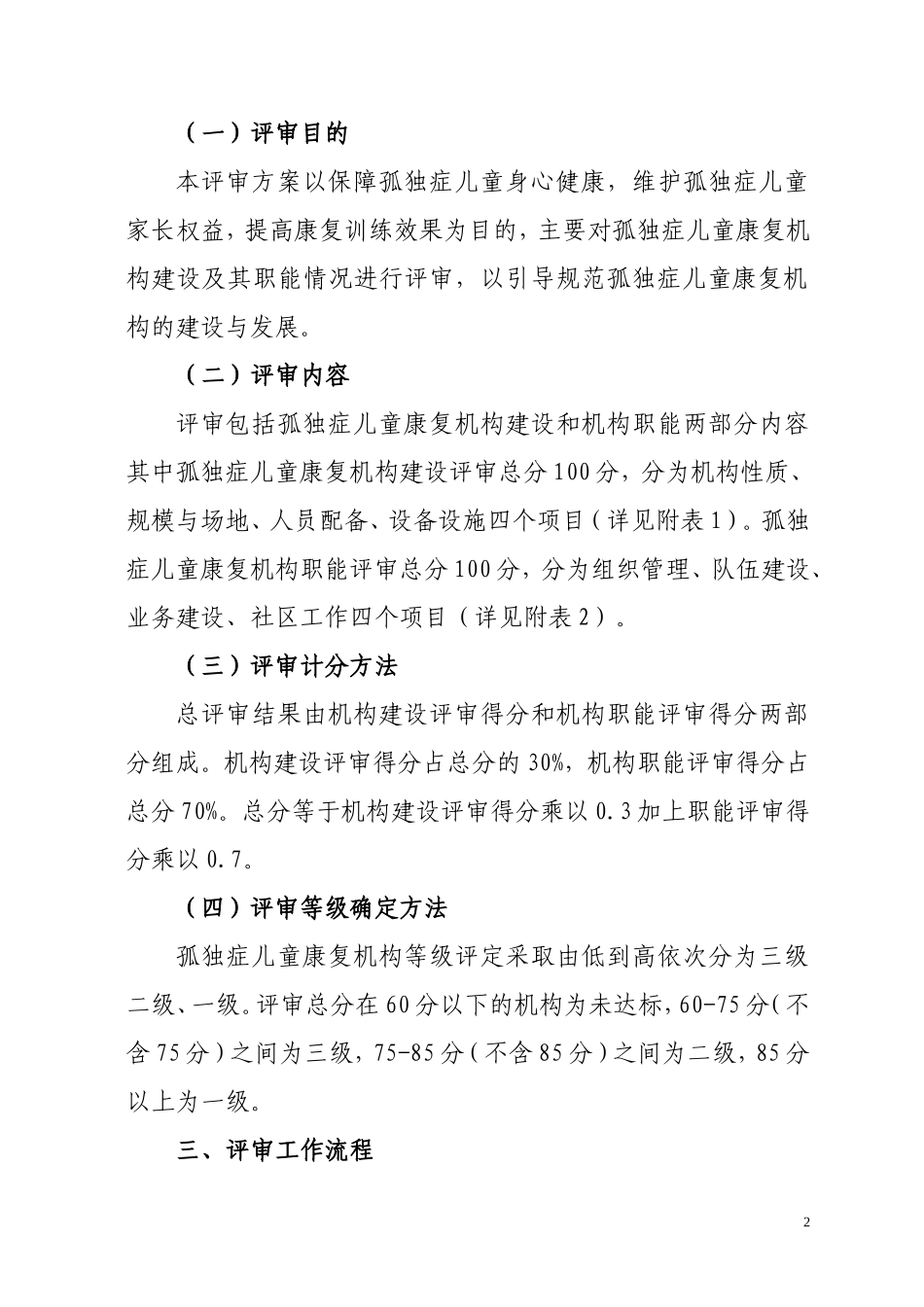 孤独症儿童康复机构评审方案(试行)_第2页