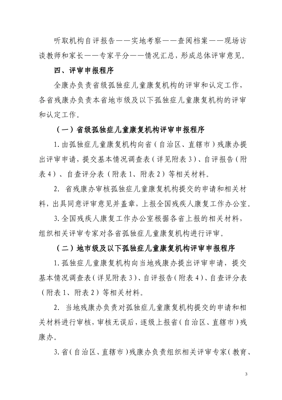 孤独症儿童康复机构评审方案(试行)_第3页