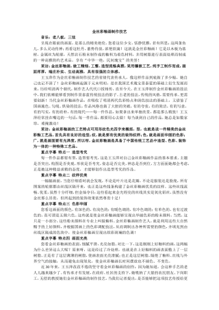 金丝彩釉画制作技艺
