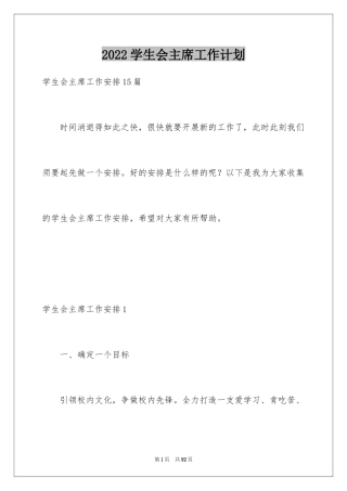 2024学生会主席工作计划