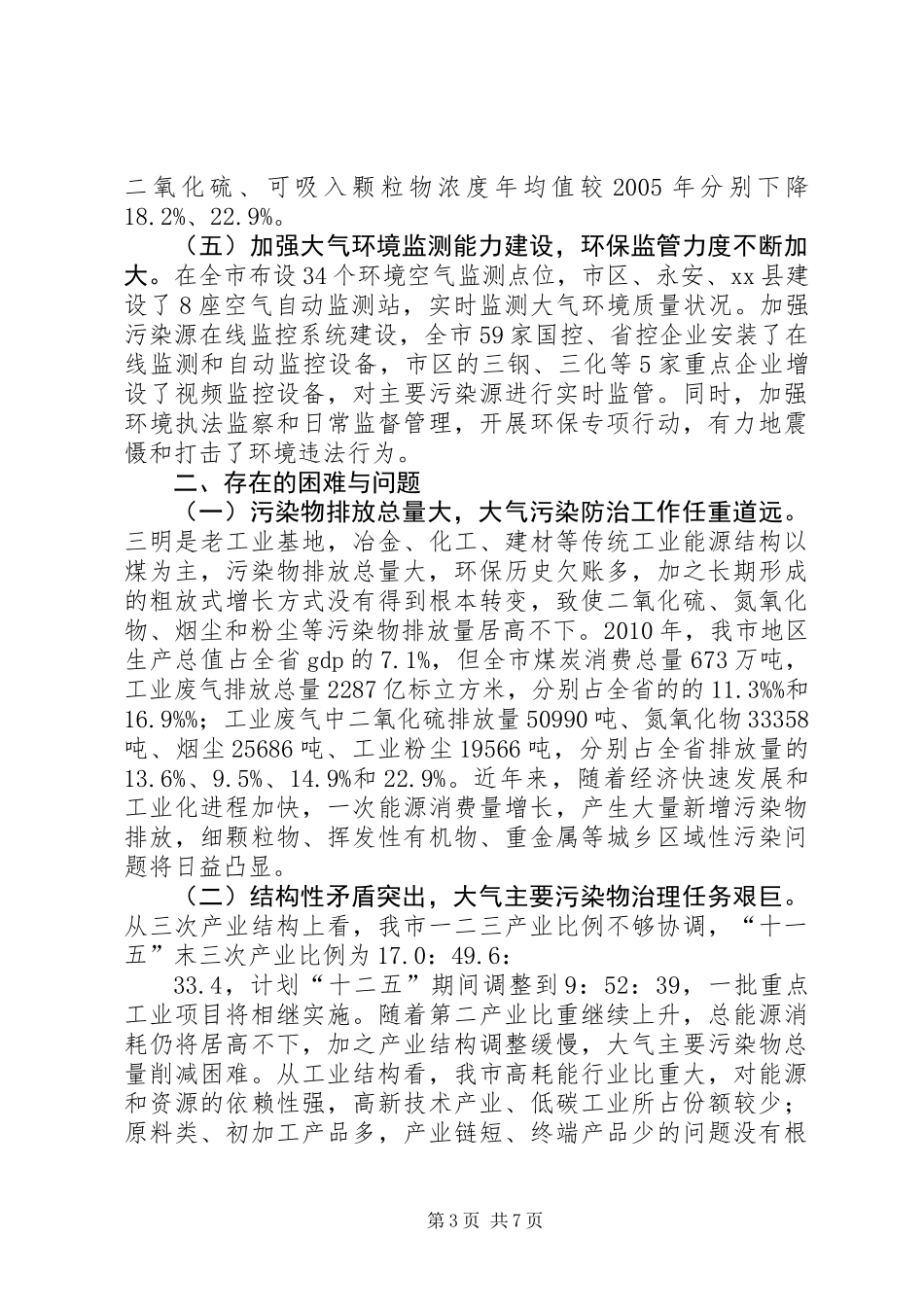 关于市大气污染防治工作情况的调研报告_第3页