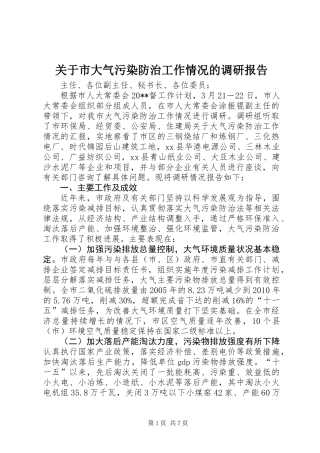 关于市大气污染防治工作情况的调研报告