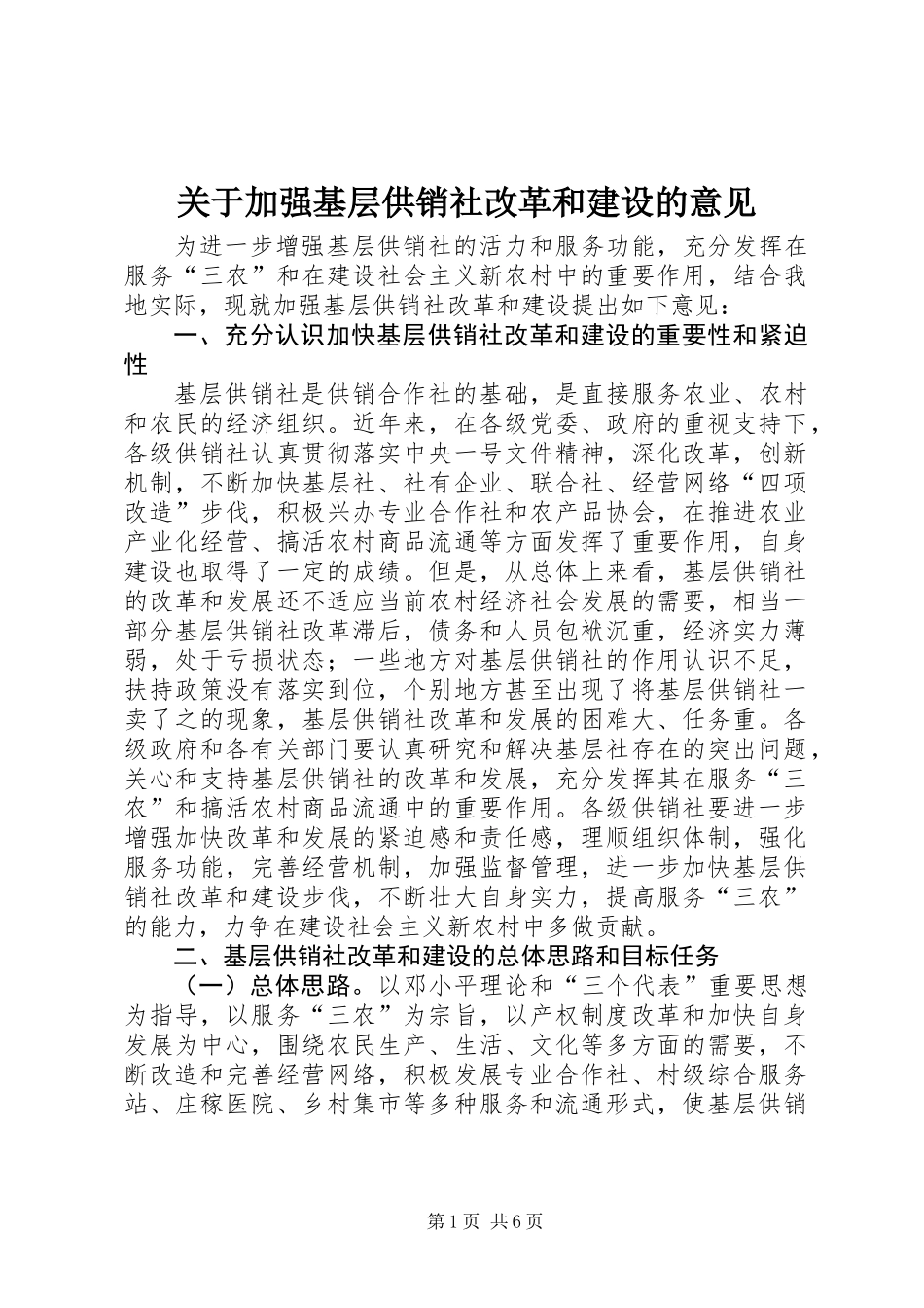 关于加强基层供销社改革和建设的意见_第1页