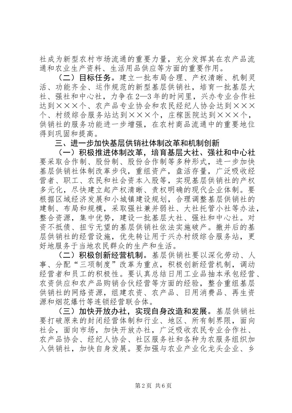 关于加强基层供销社改革和建设的意见_第2页