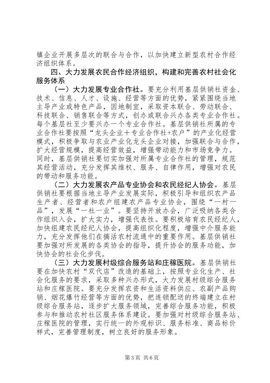 关于加强基层供销社改革和建设的意见_第3页