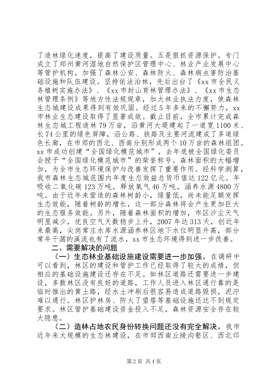 关于市生态林业建设情况的调研报告_第2页