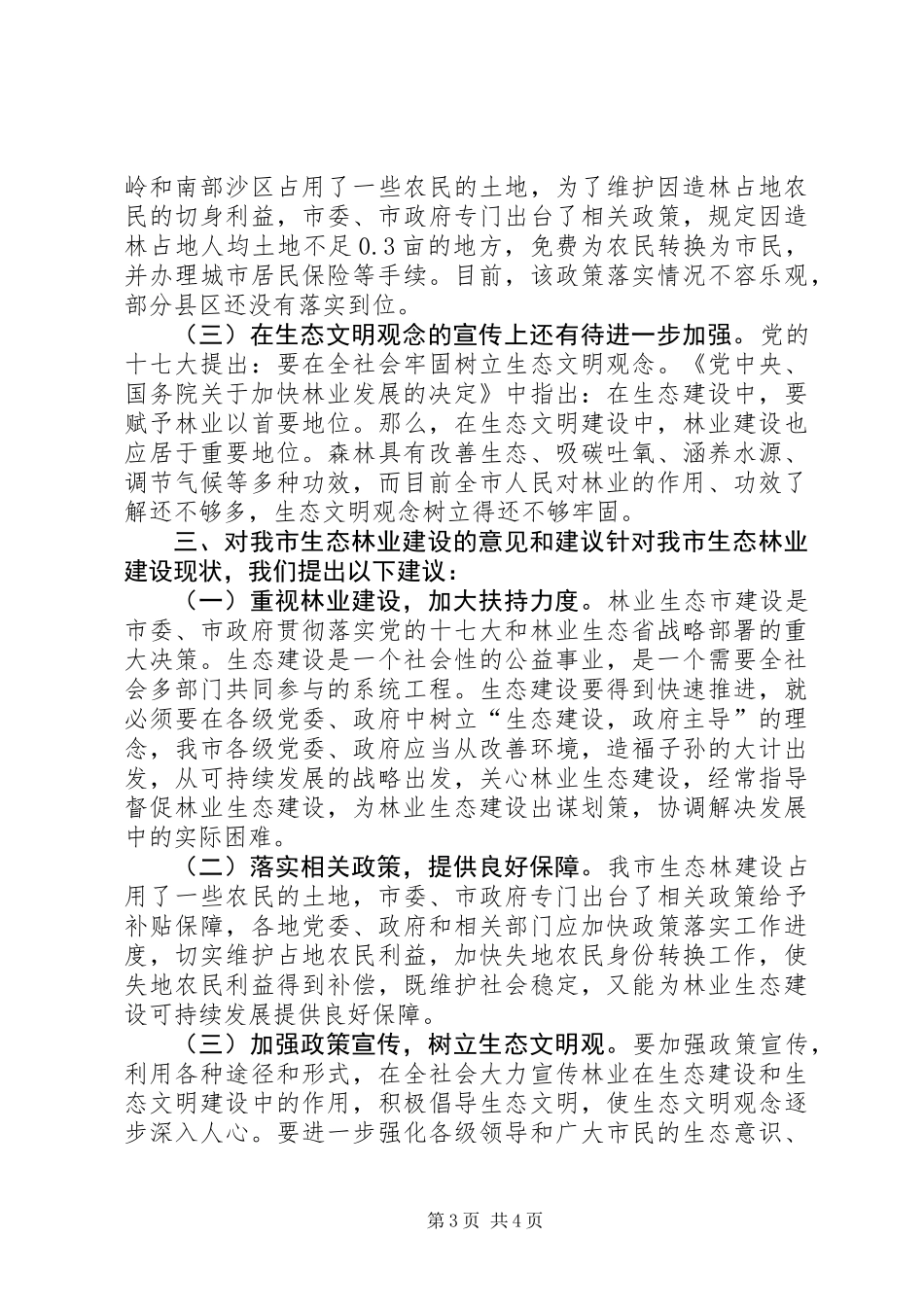 关于市生态林业建设情况的调研报告_第3页
