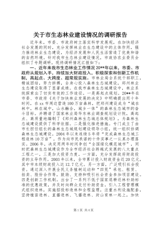 关于市生态林业建设情况的调研报告