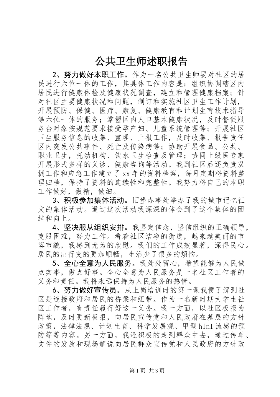 公共卫生师述职报告_第1页