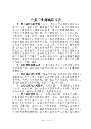 公共卫生师述职报告