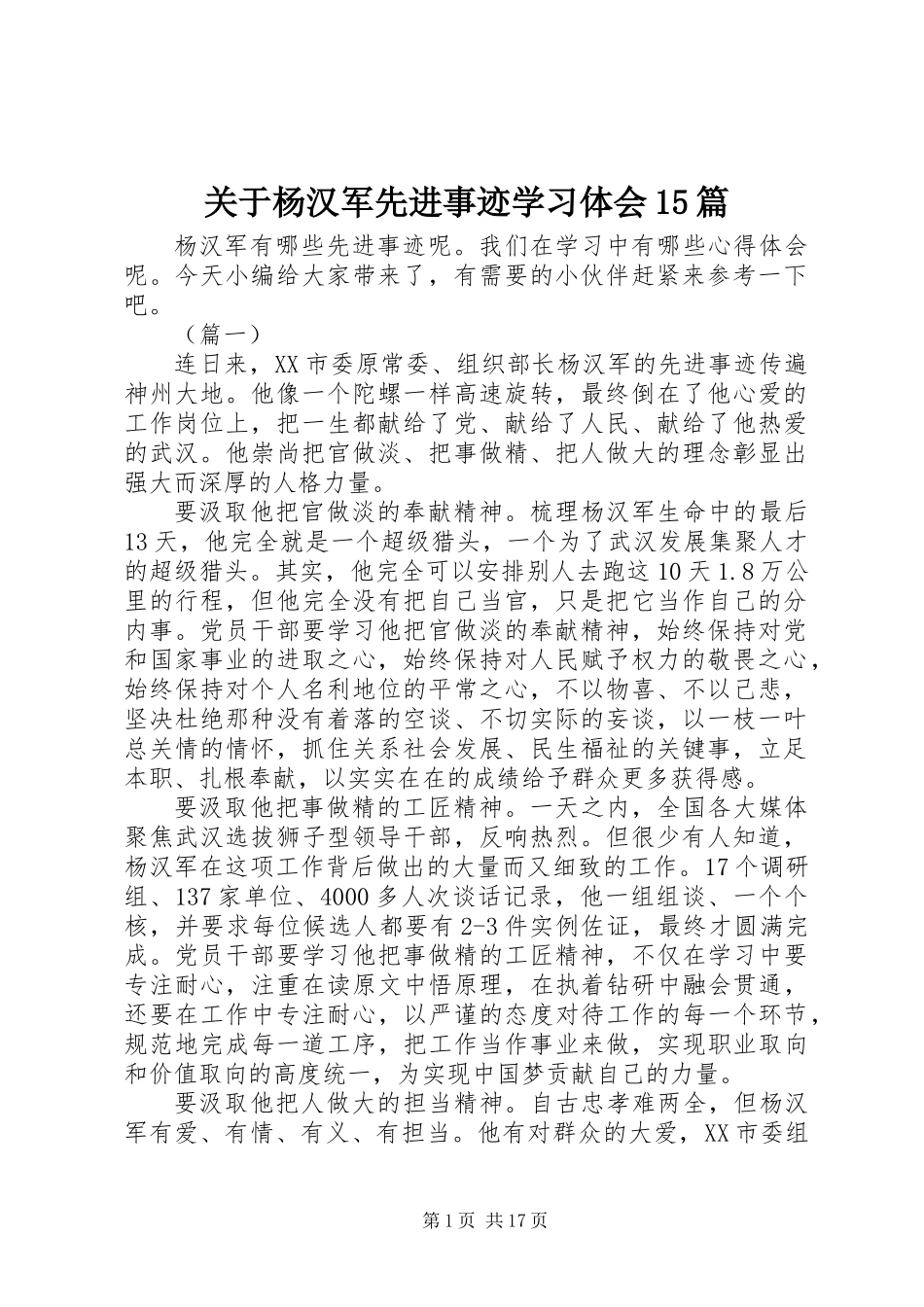 关于杨汉军先进事迹学习体会15篇_第1页