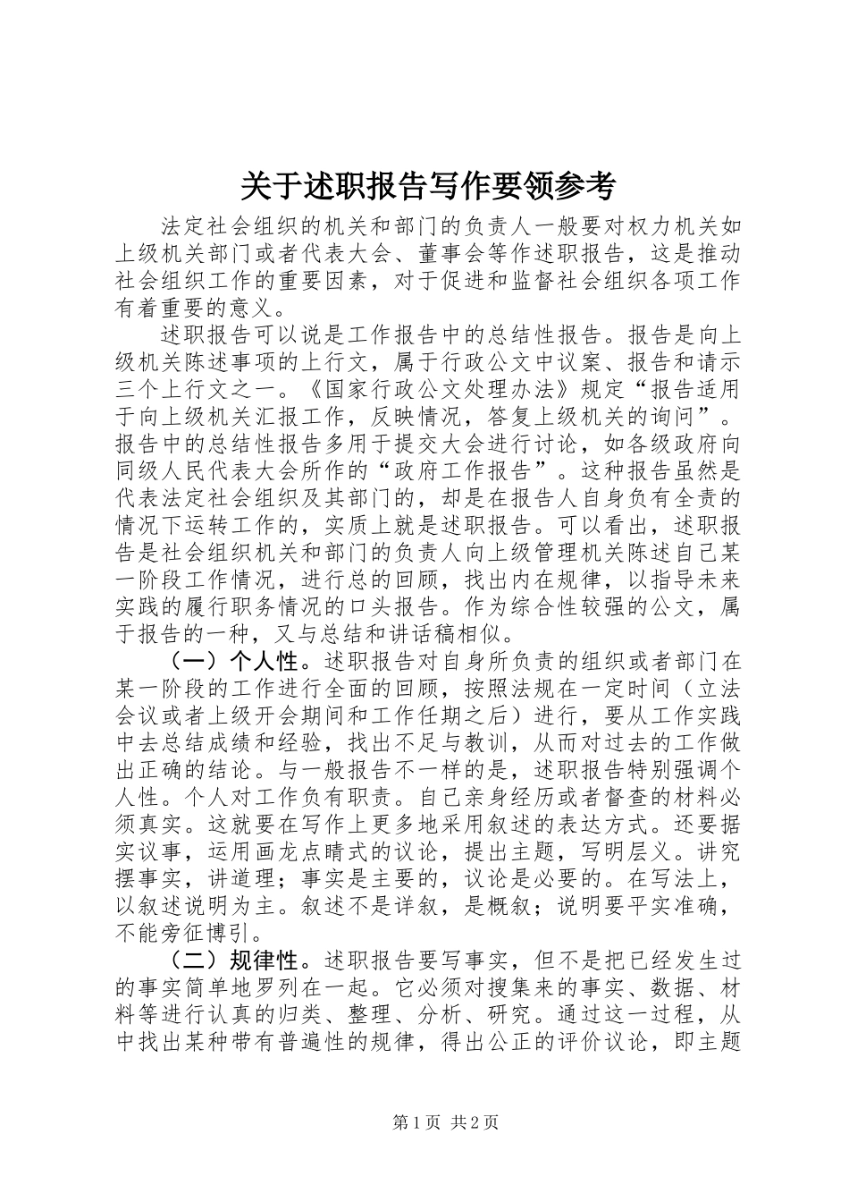 关于述职报告写作要领参考_第1页